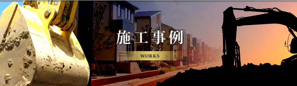 施工事例