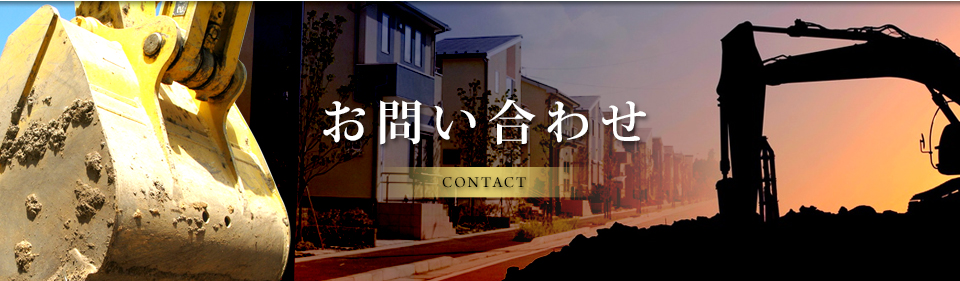 お問い合わせ